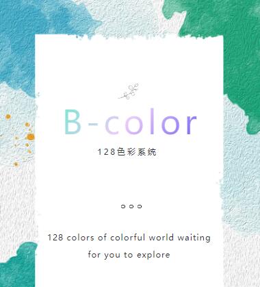 一分钟了解布雷诺B-color色彩系统