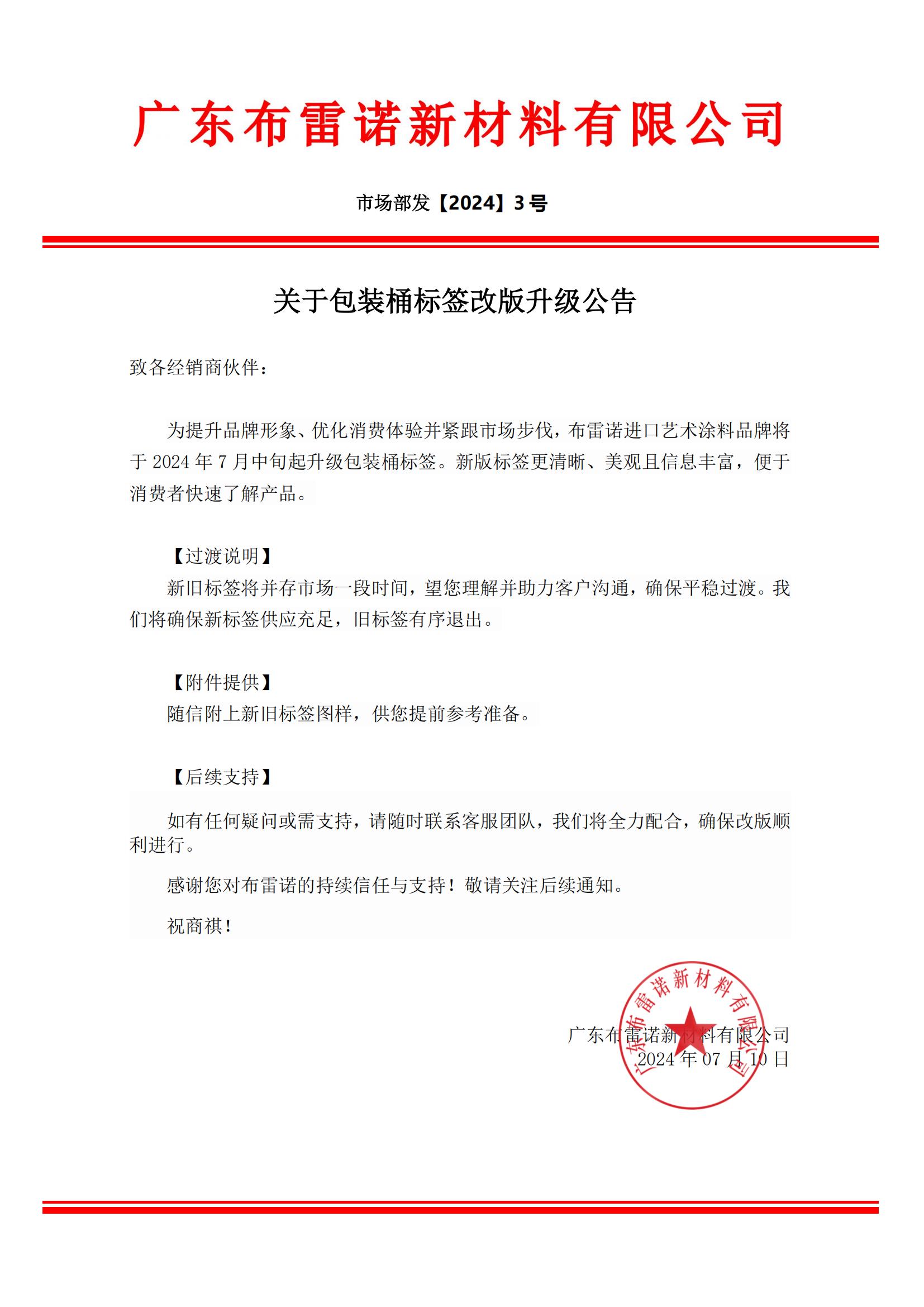 布雷诺-关于包装桶标签改版升级公告